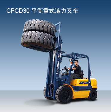 柳工CPCD30內(nèi)燃平衡重叉車 CPCD30