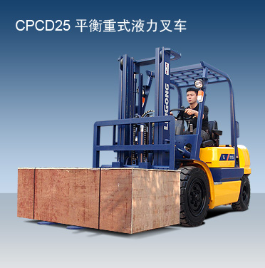 柳工CPCD25噸內(nèi)燃平衡重叉車 CPCD25